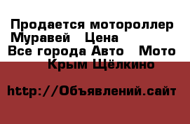 Продается мотороллер Муравей › Цена ­ 30 000 - Все города Авто » Мото   . Крым,Щёлкино